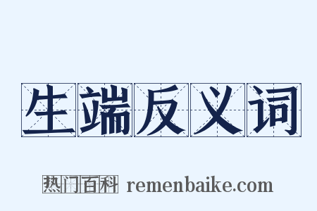 生端反义词是什么意思的图片